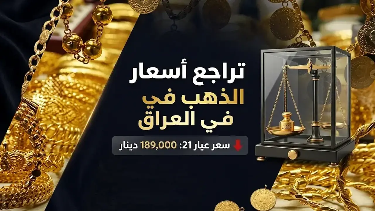 كيف تؤثر قوة الدولار على أسعار الذهب عيار 21 في العراق؟